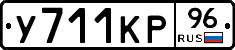 У711КР96 - 