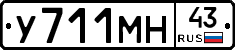 У711МН43 - 