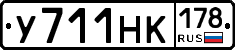 У711НК178 - 