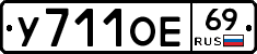 У711ОЕ69 - 