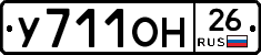 У711ОН26 - 