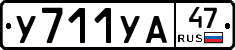 У711УА47 - 