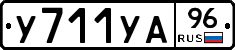 У711УА96 - 