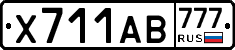 Х711АВ777 - 