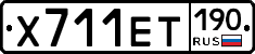 Х711ЕТ190 - 