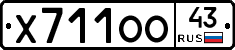 Х711ОО43 - 