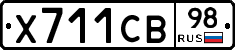 Х711СВ98 - 