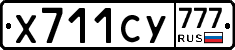 Х711СУ777 - 