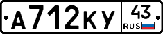 А712КУ43 - 