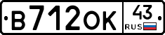 В712ОК43 - 
