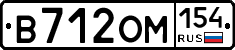 В712ОМ154 - 
