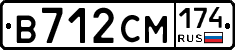В712СМ174 - 