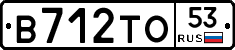 В712ТО53 - 