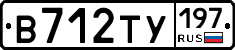 В712ТУ197 - 