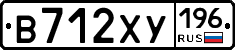 В712ХУ196 - 