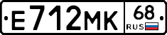Е712МК68 - 