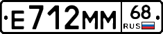 Е712ММ68 - 