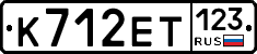 К712ЕТ123 - 