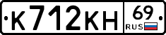 К712КН69 - 