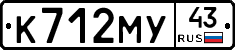 К712МУ43 - 