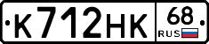 К712НК68 - 