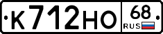 К712НО68 - 