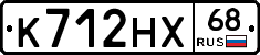 К712НХ68 - 