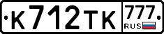 К712ТК777 - 