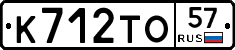К712ТО57 - 