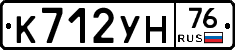 К712УН76 - 
