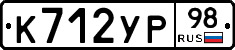 К712УР98 - 