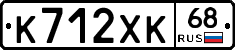 К712ХК68 - 