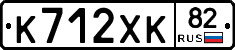 К712ХК82 - 
