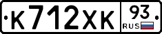 К712ХК93 - 