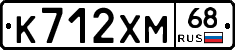К712ХМ68 - 