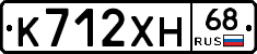 К712ХН68 - 