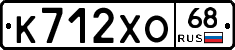 К712ХО68 - 
