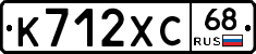 К712ХС68 - 