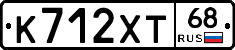 К712ХТ68 - 