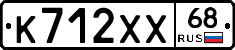 К712ХХ68 - 
