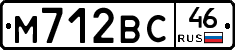 М712ВС46 - 