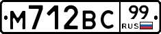 М712ВС99 - 