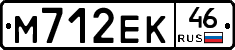 М712ЕК46 - 