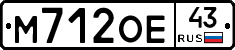 М712ОЕ43 - 