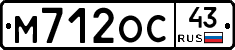 М712ОС43 - 