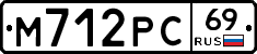 М712РС69 - 