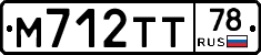М712ТТ78 - 