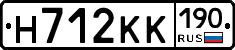 Н712КК190 - 