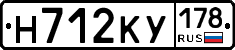 Н712КУ178 - 