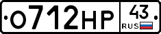 О712НР43 - 